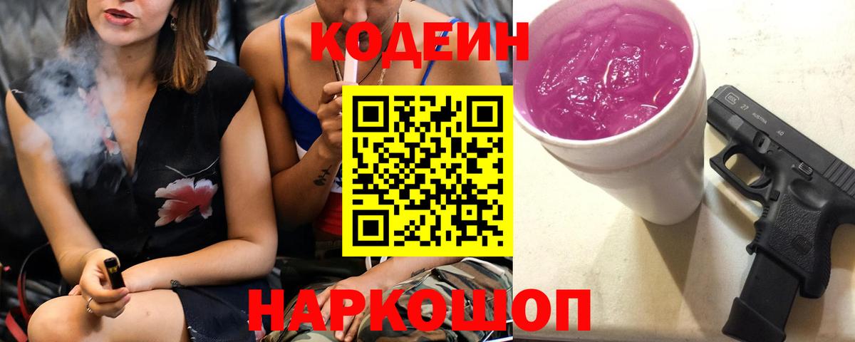 Кодеин напиток Lean (лин)  Вход с VPN  Дмитров 